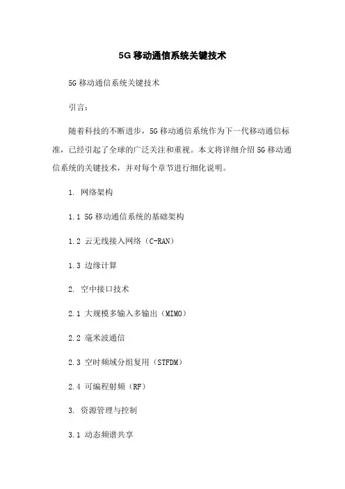 5G移动通信系统关键技术