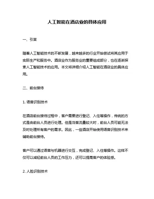 人工智能在酒店业的具体应用