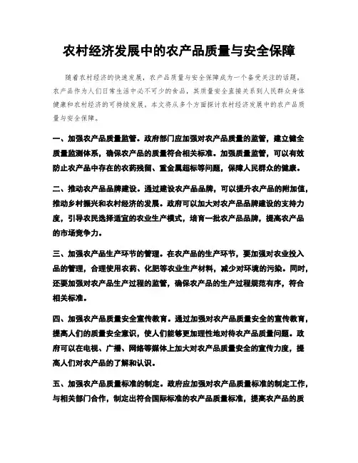 农村经济发展中的农产品质量与安全保障