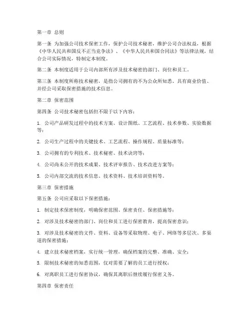 公司技术保密管理制度