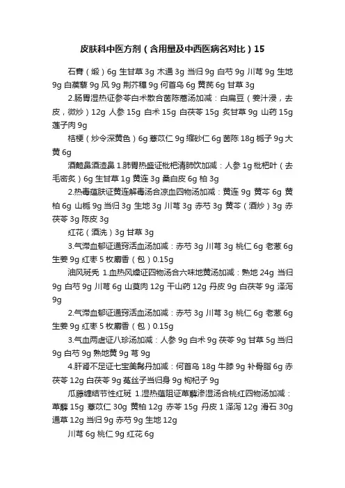 皮肤科中医方剂（含用量及中西医病名对比）15