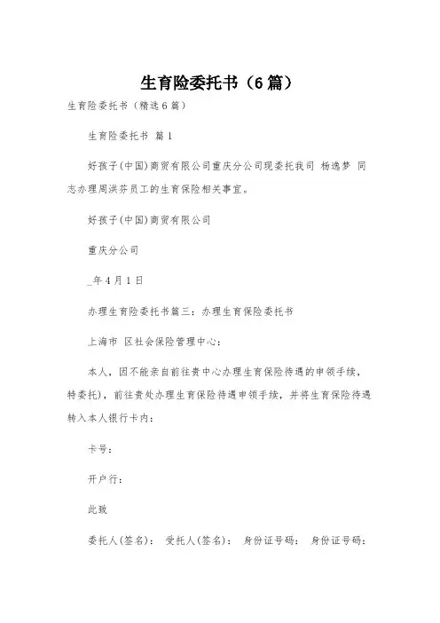 生育险委托书(6篇)