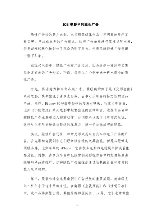 试析电影中的隐性广告