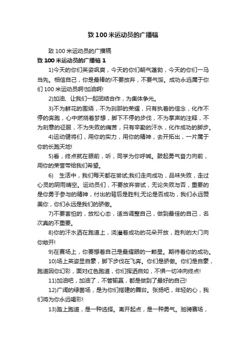致100米运动员的广播稿