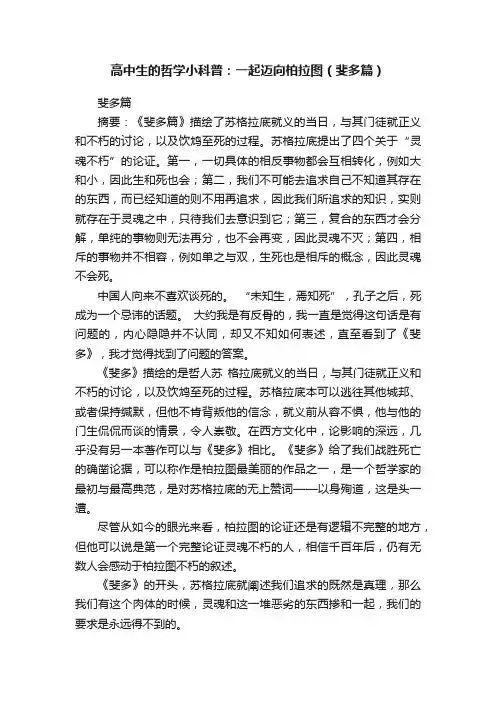 高中生的哲学小科普：一起迈向柏拉图（斐多篇）