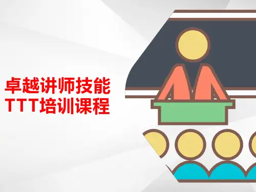 卓越讲师技能TTT培训完整课程