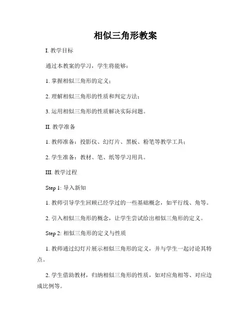 相似三角形教案