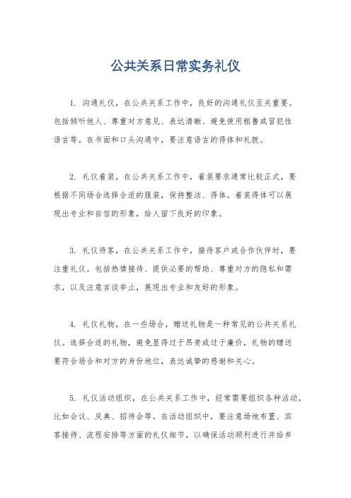 公共关系日常实务礼仪