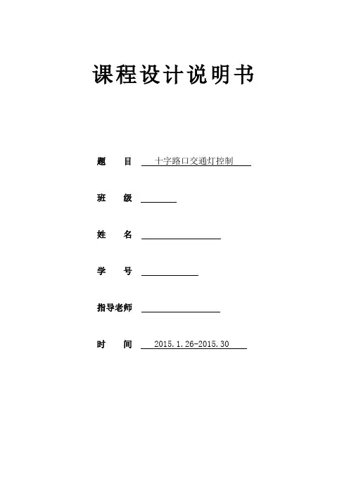单片机十字路口交通灯控制