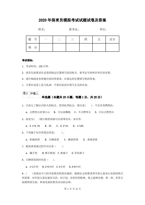 2020年保育员模拟考试试题试卷及答案