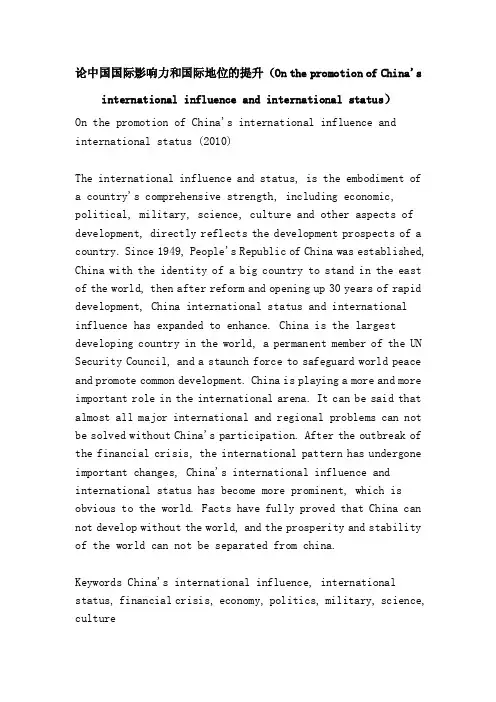 论中国国际影响力和国际地位的提升...