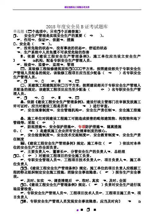 2018年度安全员B证考试题库