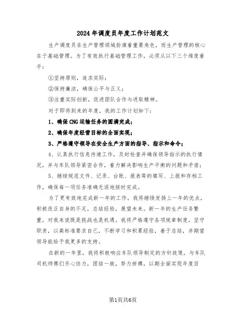 2024年调度员年度工作计划范文（三篇）