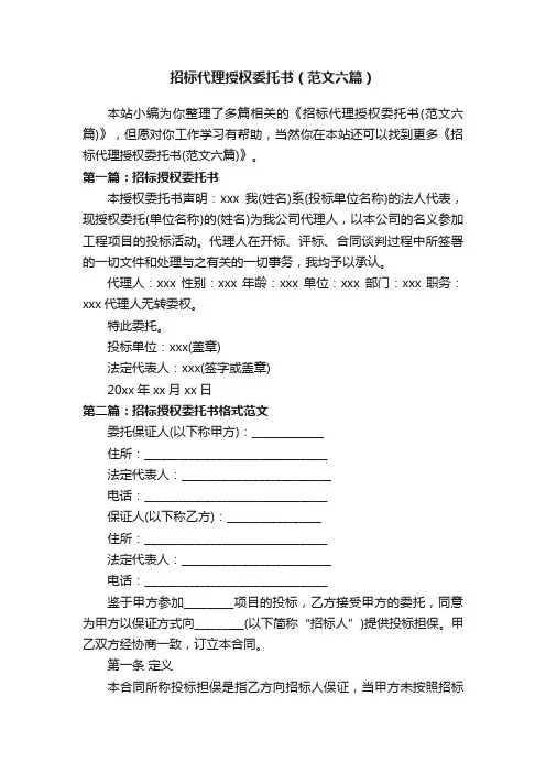 招标代理授权委托书（范文六篇）