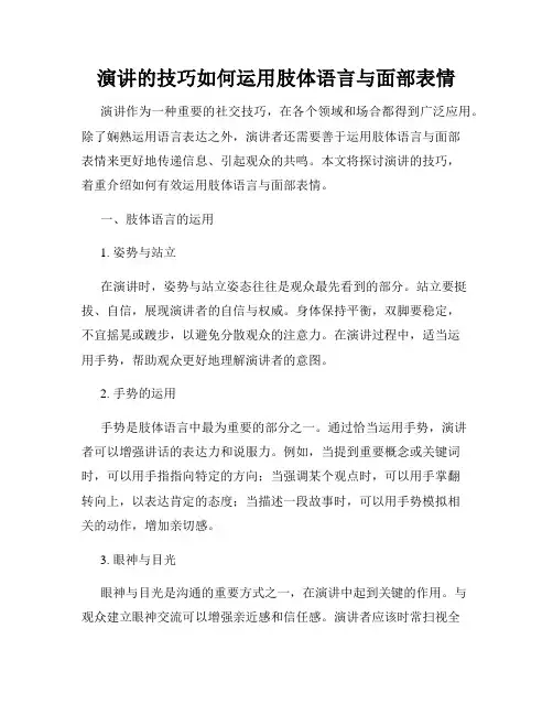演讲的技巧如何运用肢体语言与面部表情