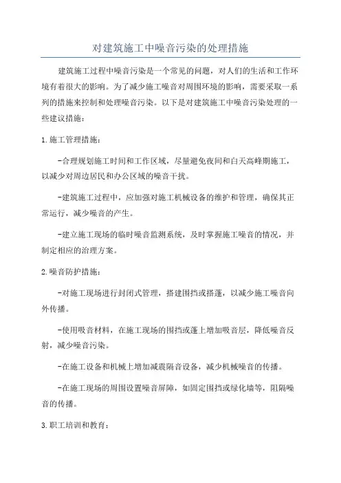 对建筑施工中噪音污染的处理措施