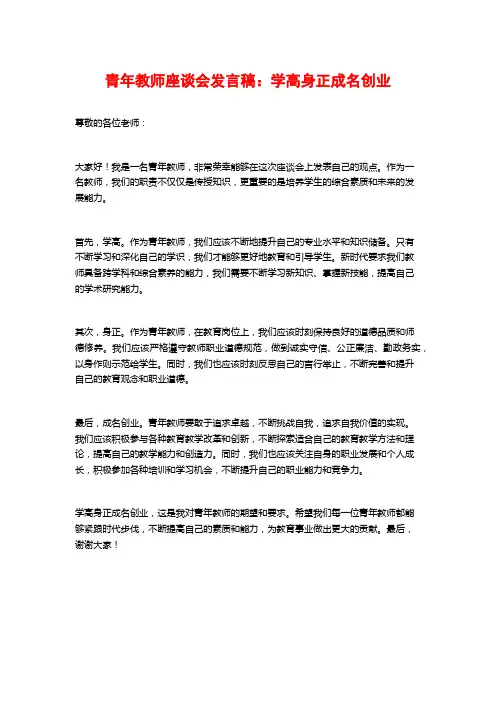 青年教师座谈会发言稿：学高身正成名创业