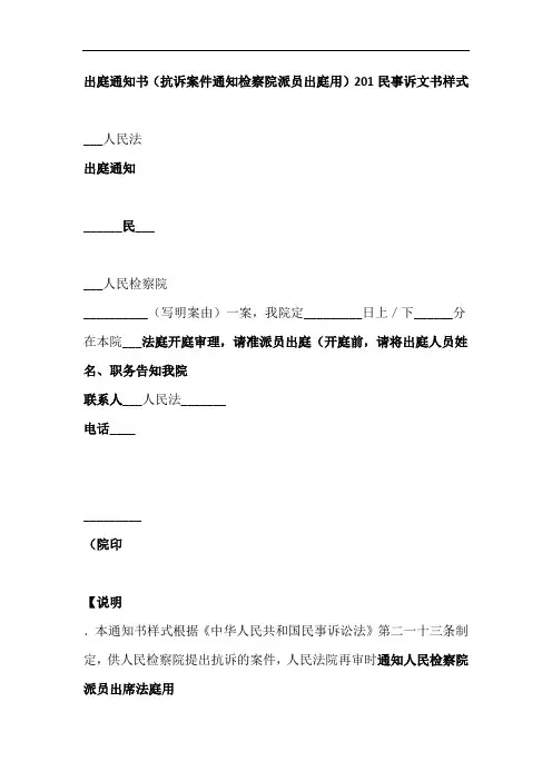 出庭通知书抗诉案件通知检察院派员出庭用
