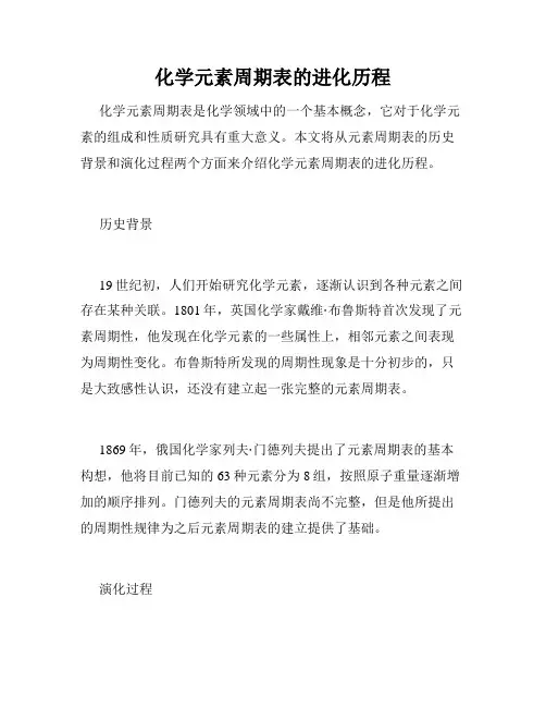 化学元素周期表的进化历程