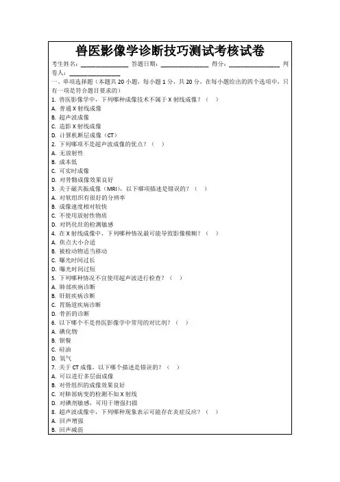 兽医影像学诊断技巧测试考核试卷