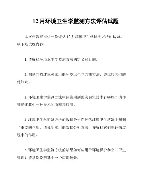 12月环境卫生学监测方法评估试题