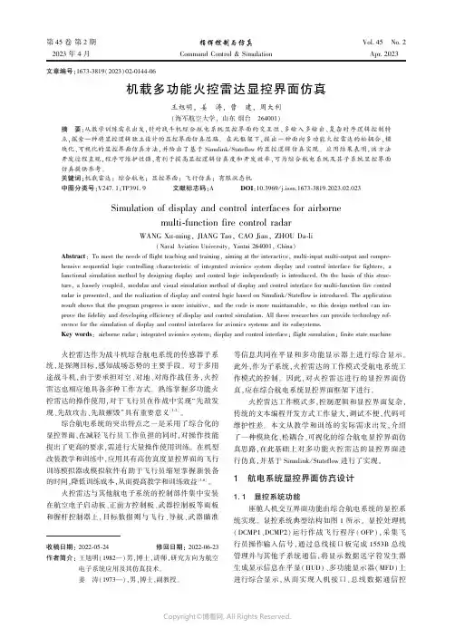 机载多功能火控雷达显控界面仿真