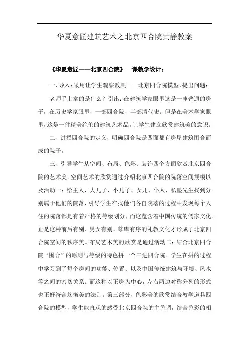 华夏意匠建筑艺术之北京四合院黄静教案