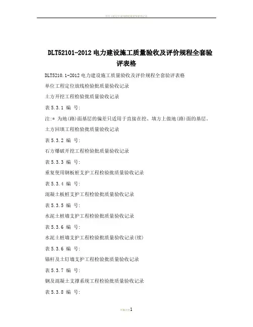 DLT52101-2012电力建设施工质量验收及评价规程全套验评表格