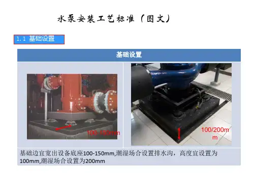 水泵安装工艺标准(图文)