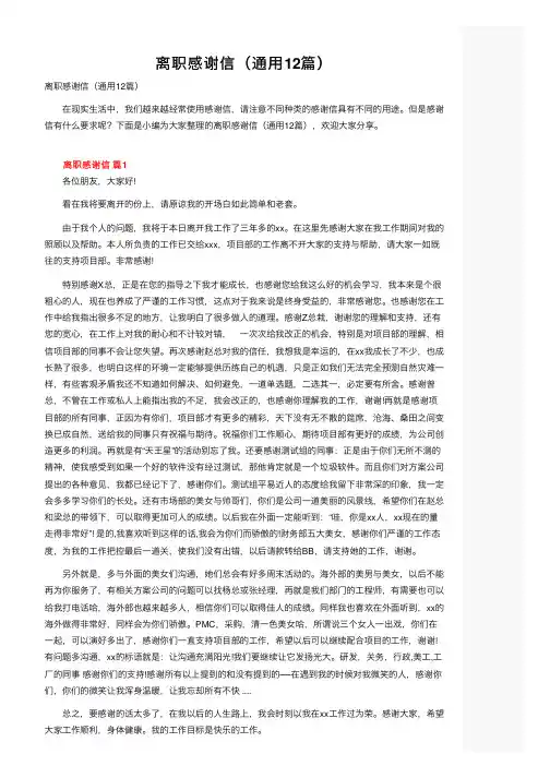 离职感谢信（通用12篇）