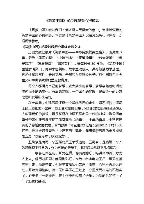 《筑梦中国》纪录片观看心得体会
