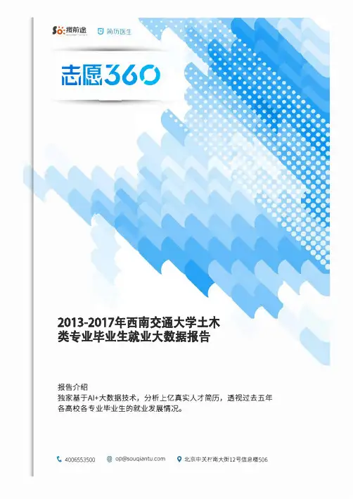 2013-2017年西南交通大学土木类专业毕业生就业大数据报告