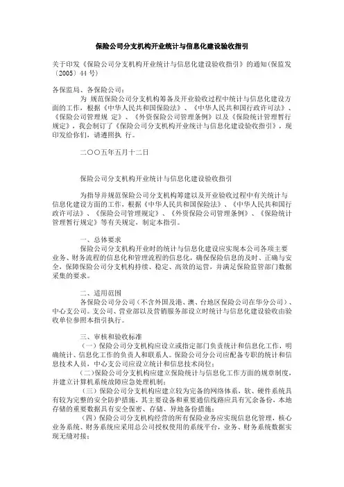 保险公司分支机构开业统计与信息化建设验收指引