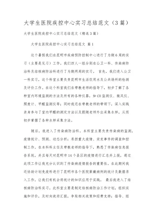 大学生医院疾控中心实习总结范文(3篇)