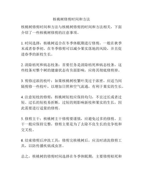核桃树修剪时间和方法