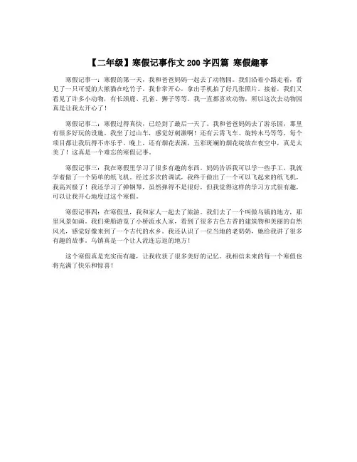 【二年级】寒假记事作文200字四篇 寒假趣事