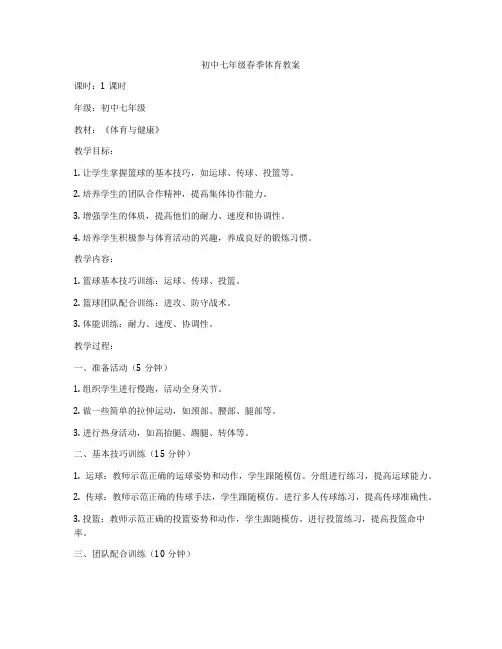 初中七年级春季体育教案