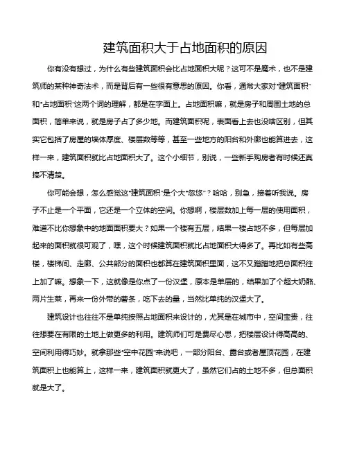 建筑面积大于占地面积的原因