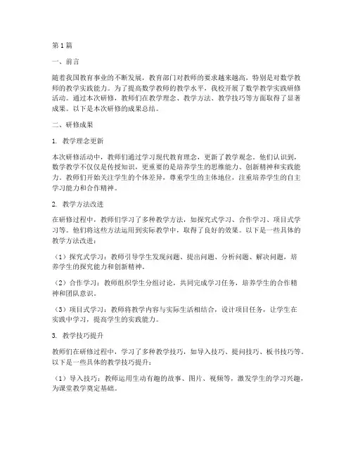 数学教学实践研修成果(3篇)