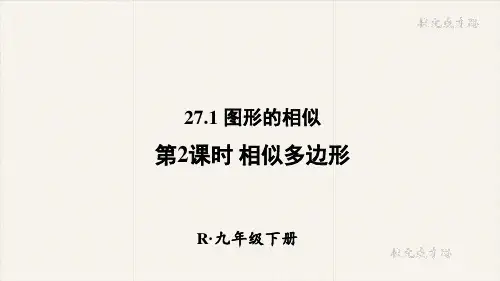 人教版九年级数学下册《相似多边形》PPT课件