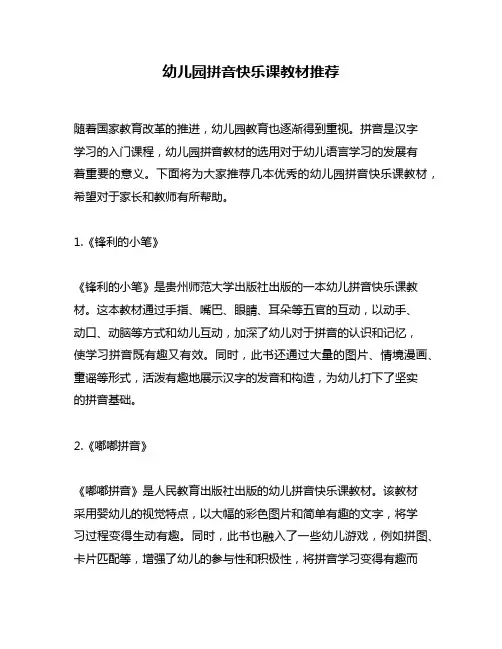 幼儿园拼音快乐课教材推荐