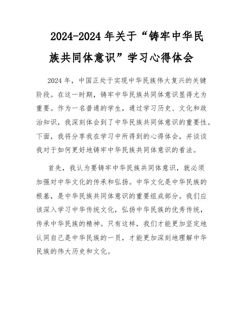 2024-2024年关于“铸牢中华民族共同体意识”学习心得体会
