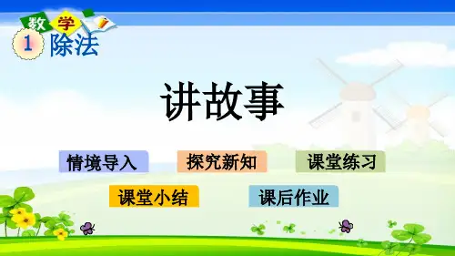 北师大版小学数学三年级下册《1.10 讲故事》PPT课件