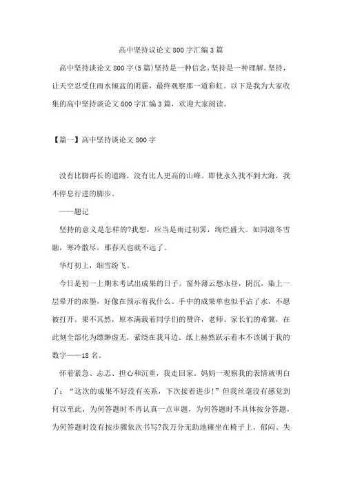 高中坚持议论文800字汇编3篇