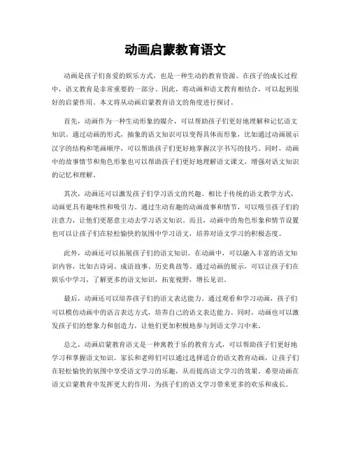 动画启蒙教育语文
