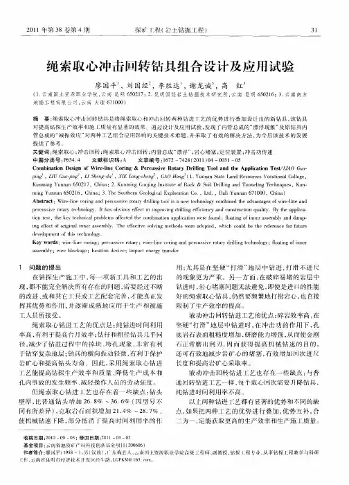 绳索取心冲击回转钻具组合设计及应用试验