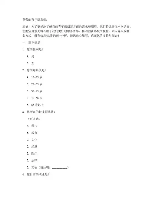 青年创新需求调查问卷模板