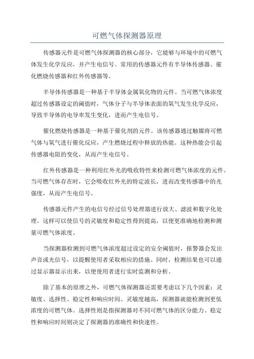 可燃气体探测器原理