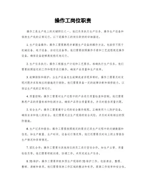 操作工岗位职责