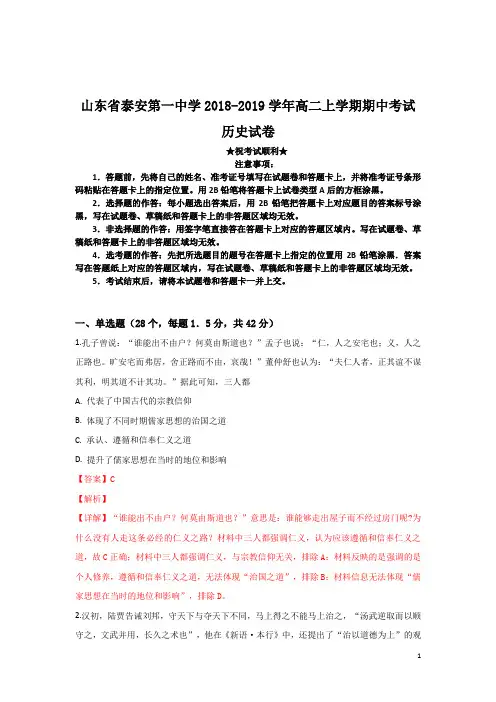 山东省泰安第一中学2018-2019学年高二上学期期中考试历史试卷